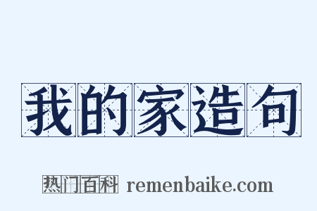 我的家造句是什么意思的图片